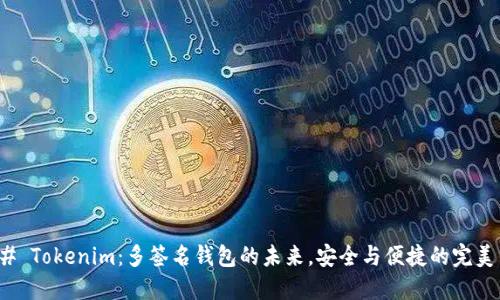 ### Tokenim：多签名钱包的未来，安全与便捷的完美结合