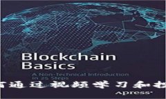 揭秘虚拟币世界：如何通过视频学习和投资，让