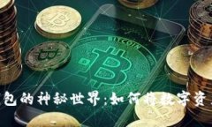 探索Tokenim合约钱包的神秘世界：如何将数字资产