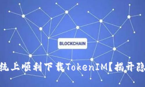xiaoxiao如何在iOS系统上顺利下载TokenIM？揭开隐藏的秘密与实用技巧！