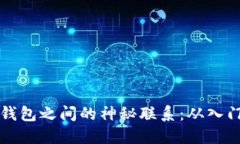 探秘虚拟币交易平台与钱包之间的神秘联系：从
