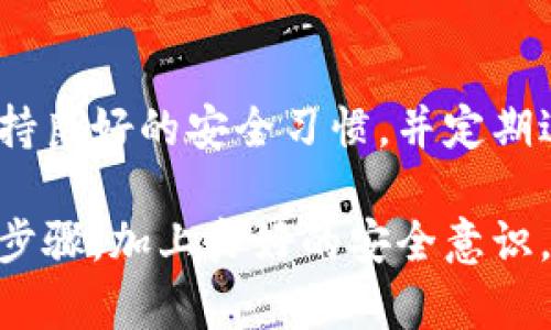 在使用 Tokenim 钱包时，导入私钥是一项重要的功能，可以帮助用户安全地访问和管理他们的加密货币资产。以下是关于如何在 Tokenim 钱包中导入密钥的详细说明。

### 导入密钥的步骤

第一步：打开 Tokenim 钱包应用
首先，确保你已经在智能手机或平板电脑上安装了 Tokenim 应用。打开应用后，你会看到主界面。此时，如果你已经有一个钱包，可以正常使用，但如果你想要导入新的密钥，请继续以下步骤。

第二步：进入导入钱包选项
在 Tokenim 应用的主界面，通常可以找到一个“导入钱包”或“导入账户”的选项。这可以通过点击菜单图标（通常是三条横线或类似的图标）来访问。根据界面的不同，导入选项可能隐藏在设置或其他相关菜单中。

第三步：选择导入方式
在导入钱包的页面，Tokenim 通常会提供多种导入方式。一种常见的方法是通过私钥导入，另外也可能支持助记词或 keystore 文件的导入。选择“导入私钥”选项来继续。

第四步：输入私钥信息
此时，系统会提示你输入私钥。请务必仔细核对你的私钥，因为任何错误都可能导致无法正确导入钱包。将私钥粘贴或手动输入到指定的输入框中。如果你是从其他钱包导入，确保你的私钥格式与 Tokenim 兼容。

第五步：确认导入
在输入完私钥后，通常会有一个“确认”或“导入”的按钮。点击此按钮后，应用会开始验证你的私钥。如无误，Tokenim 将会成功导入该钱包。此时，你应该能够看到与该私钥关联的地址及其相关的资产信息。

第六步：安全设置
导入成功后，考虑设置额外的安全措施，例如启用两步验证或设定复杂的密码。这将进一步保护你的资产不被未授权访问。

### 注意事项

确保私钥安全
私钥是你的账户访问权限，绝对不能向他人透露。切勿将私钥存储在不安全的地方，例如手机记事本或在线云存储中。考虑将其保存在安全的密码管理器中，或者用纸质形式记录并存放在安全的地方。

定期备份
在所有的数字资产管理过程中，定期备份是一个不可或缺的步骤。确保以安全的方式备份你的钱包数据，无论是通过助记词、私钥，还是密钥库文件。这不仅可以保护你的资产，也能在设备丢失或更换的情况下恢复访问。

保持设备安全
使用 Tokenim 或其他加密钱包时，确保你的设备安全。定期更新操作系统和应用，避免下载可疑的应用程序或点击不明链接，以防止恶意软件攻击。

### 小结

导入密钥到 Tokenim 钱包是一个相对简单的过程，但需要特别注意安全性。确认每一步的信息无误，保持良好的安全习惯，并定期进行备份，能够帮助你更安心地管理加密资产。无论是新手还是老手，了解这些基本操作都是非常重要的。

通过上述的步骤，希望能有效帮助你在 Tokenim 钱包中导入私钥，顺利管理你的加密资产。运用好这些步骤，加上良好的安全意识，你就能够在这个数字货币的世界中游刃有余。