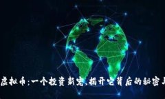 BNCT虚拟币：一个投资新宠，揭开它背后的秘密与