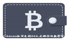 突破界限：Tokenim如何支持BCH，点燃你的数字货币