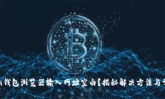 Tokenim钱包浏览器输入网址空白？揭秘解决方法与