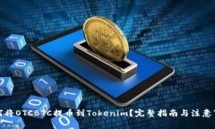 如何将OTCBTC提币到Tokenim？完整指南与注意事项