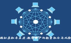 揭秘虚拟币灰度：数字资产的投资机会与风险