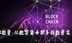 解密TokenIM投资：从数字货币新手到投资高手的成