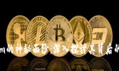 揭开Tokenim的神秘面纱：深入探讨其背后的潜力与