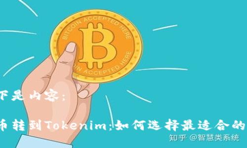 以下是内容：

火币转到Tokenim：如何选择最适合的链？