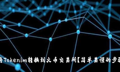 如何将Tokenim转换到火币交易所？简单易懂的步骤解析