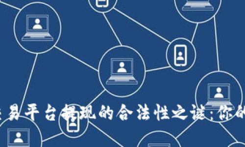 揭开虚拟币交易平台提现的合法性之谜：你的资金安全吗？