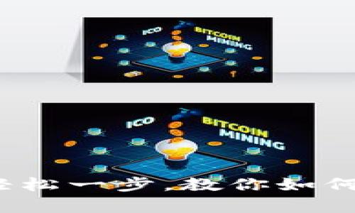 从虚拟币到现实财富：轻松一步，教你如何将虚拟币转回银行账户