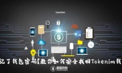 忘记了钱包密码？教你如何安全找回Tokenim钱包！
