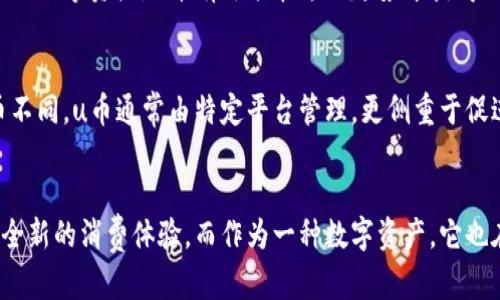 u币就是虚拟币吗？揭秘u币的真实面貌/u

u币,虚拟币,数字货币,虚拟货币/guanjianci

什么是u币？
u币，作为一种数字资产，可被视为虚拟货币的一种。它最初是在某些网络平台上推出，旨在促进平台内的交易和互动。用户通过购买、赚取或奖励等方式获得u币，并在平台内用于购买服务或商品。

u币的性质和用途
在许多人看来，u币显然是虚拟币，因为它存在于数字空间中，不具备实物形态。然而，与常见的虚拟货币如比特币和以太坊不同，u币的使用场景往往具体限制在某个平台或特定的生态系统内。比如，在某个游戏中，玩家可以用u币购买游戏内物品，或是用于某些会员服务。

u币的设计往往是为了增强用户粘性，促进社区和平台的互动。用户在使用u币的过程中，逐渐形成了一种参与感，并愿意更深入地使用平台提供的其他产品与服务。它可以被视为一种“消费积分”，而非简单的投资工具。

u币与其他虚拟币的区别
许多用户可能会把u币与比特币等自由交易的加密货币混淆。差别在于，u币通常是中心化的，意味着它的发行和管理是由特定公司或平台控制的。相对而言，像比特币这样的数字货币，是去中心化的，用户可以自由地在各种交易平台之间进行买卖。

u币的获取方式
关于u币的获取，用户主要可以通过以下几种方式获得：在平台上通过充值购买；通过参与活动、完成任务获取；以及可能的其他方式，比如推广或分享链接获得奖励。这些机制的设计往往是为了促进用户群体的增长和活跃度。

u币的风险与注意事项
虽然u币在很多地方都显得非常便捷，但用户在使用时仍需保持警惕。首先，由于u币通常在特定平台内使用，退出平台或被平台关闭可能导致u币变得毫无价值。因此，在决定投资或大量购买u币之前，用户应充分了解平台的背景和发展轨迹。

u币的未来发展
随着数字货币的蓬勃发展与技术的迭代，u币作为一种虚拟货币，其未来同样面临着机遇与挑战。很多行业开始引入数字资产，u币有可能在这种趋势中获得更多的认可与应用，但也需要遵循平台的业务决策与市场的发展。

结语：u币与虚拟币的关系
综上所述，u币确实是一种虚拟币，它符合在数字环境中进行交易和互动的特点。但与大多数广泛流通的加密货币不同，u币通常由特定平台管理，更侧重于促进内部生态，而非外部自由交易。因此，理解u币的功能和局限性，对于我们更好地利用这一工具，是十分必要的。

对u币的总结
通过对u币的理解，我们可以看到它在现代社会中所扮演的重要角色。从虚拟货币的角度来看，u币为用户提供了全新的消费体验，而作为一种数字资产，它也在助推产业的数字化转型。未来，u币将如何演变，值得我们持续关注。