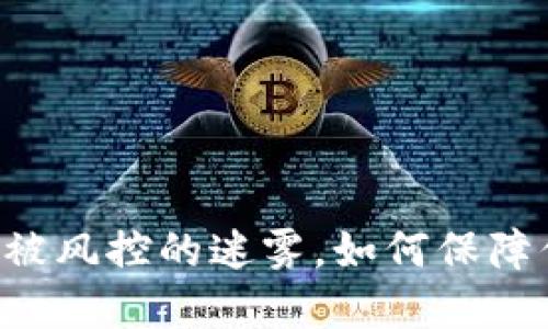 Tokenim：一个被风控的迷雾，如何保障你的投资安全？