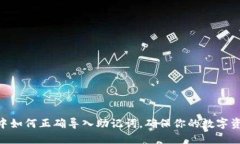 在Tokenim中如何正确导入助记词，确保你的数字资