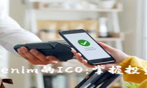 如何成功参与Tokenim的ICO：掌握投资秘诀与注意事项