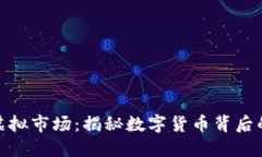 探索瑞郎币虚拟市场：揭秘数字货币背后的潜力