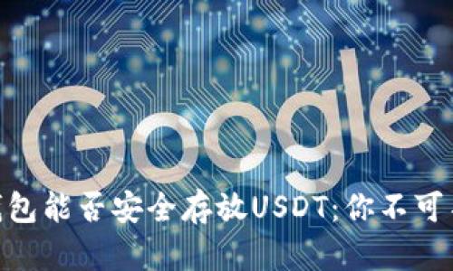 Tokenim钱包能否安全存放USDT：你不可不知的细节