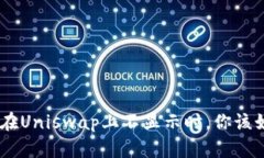 当Token在Uniswap上不显示时，你该如何应对？