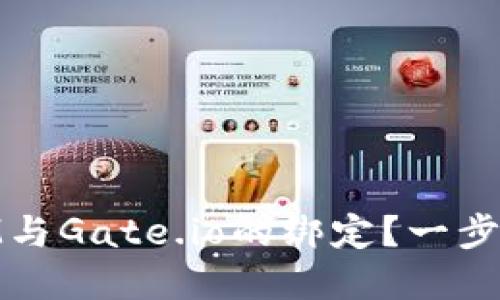 如何轻松完成TokenIM与Gate.io的绑定？一步步带你操作，无需担心！