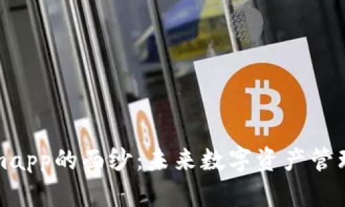 揭开Tokenimapp的面纱：未来数字资产管理的无限可能