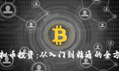 揭秘虚拟币投资：从入门到精通的全方位教程