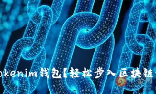 如何更换Tokenim钱包？轻松步入区块链世界的指南