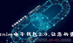 重塑数字时代：Tokenim电子钱包2.0，让您的资产安