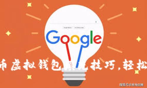 揭秘AOT慈善币虚拟钱包填充技巧，轻松实现爱心捐赠