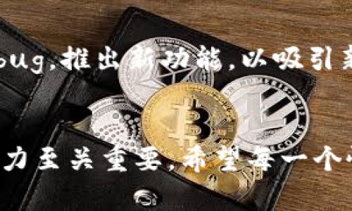   如何成功上市虚拟币：从创意到交易所的全面指南 / 
 guanjianci 虚拟币上市, 加密货币, 交易所, ICO /guanjianci 

引言：虚拟币的崛起与机遇
近年来，随着区块链技术的发展与加密货币的逐渐普及，虚拟币作为一种新兴的投资工具，吸引了无数投资者的目光。大学生、白领甚至退休者，都希望能在这个风口上把握机会。但是，对于许多想要创业的人来说，如何将自己的虚拟币成功上市，仍然是一个相对复杂且陌生的过程。在这篇文章中，我们将详细探讨虚拟币上市的步骤与注意事项，希望能帮助那些有志于进入这一领域的人。

什么是虚拟币上市？
虚拟币上市，简单来说，就是将新发行的虚拟币在交易所进行公开交易的过程。这个过程通常意味着项目团队需要满足一定的条件，经过审核，才能获得在交易平台上交易的资格。这不仅能提高币的知名度，还能为项目筹集到更多的资金，从而推动其后续的发展。

上市前的准备：构建你的虚拟币项目
要让你的虚拟币成功上市，首先需要有一个清晰的商业计划和项目愿景。这包括对市场需求的深入分析，合理的技术架构，以及完善的团队构成。项目的白皮书是不可或缺的，它详细说明了你的方案、发展路线以及经济模型。没有一个有吸引力的白皮书，投资者很难信任你的项目。

设计你的虚拟货币：技术与经济模型
在决定要发行何种类型的虚拟币时，考虑技术架构（例如：基于以太坊的ERC-20代币，或开发自己的主链）是至关重要的。同时，要清晰定义币的经济模型，包括总供应量、分配机制、激励措施等。这些将直接影响投资者的购买意愿。

社区建设：发掘用户的需求与兴趣
在虚拟币项目的早期阶段，社区建设显得尤为重要。通过社交媒体、论坛、Telegram 群组等多种渠道与潜在用户互动，倾听他们的需求和疑虑，可以帮助你不断项目。此外，参与各种行业活动，提升项目曝光度，结识行业内的重要人士，有助于未来的合作与发展。

合法合规：了解法规与政策
随着区块链行业监管的日益严格，合法合规是虚拟币上市的必备条件。根据不同国家和地区的法律法规，项目团队需要确保符合相应的要求。此时，你可能需要咨询专业的法律顾问，以便规避法律风险，确保项目的合法性。

上市策略：选择适合的交易所
选择合适的交易所进行上市是一个关键步骤。市面上有许多不同规模与背景的交易所，从大型的如币安、火币，到一些新兴的平台，每一个都有其特定的用户群体与交易规则。在选择时，需综合考虑交易所的安全性、流动性、费用及声誉等因素，确保你的虚拟币能够获得最大的曝光与交易量。

众筹与融资：ICO、IEO或其他形式
许多项目会选择通过ICO（首次代币发行）或IEO（交易所首次发行）来筹集资金。这些方式不仅能让项目快速获得流动资金，还能通过销售令投资者产生信任感的代币来提升其市场价值。在这个过程中，一定要清楚你的融资金额与代币价格，同时做好相应的市场推广。

上市后的工作：持续发展与维护社区
虚拟币上市并不是终点，后续的运营和社区维护同样重要。定期发布项目进展，与投资者保持沟通，回应社区的反馈，都是提升项目信誉的有效措施。同时，还需要不断迭代技术，修复bug，推出新功能，以吸引新的用户和投资者。在激烈的市场竞争中，仅凭一时的热度难以长久，唯有通过持续的努力与创新才能确保项目的存续与发展。

总结：成功之路并非一帆风顺
虚拟币上市是一个充满挑战与机遇的过程。虽然没有固定的模式，但是通过充分准备、合理规划与持续努力，团队的愿景才能得以实现。在这个瞬息万变的市场中，保持灵活应变的能力至关重要。希望每一个怀揣梦想的项目团队都能够在这一领域收获成功，为世界带来更多的创新与改变。