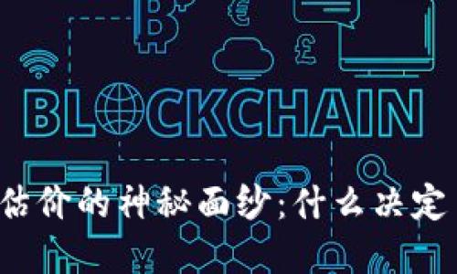 揭开虚拟币估价的神秘面纱：什么决定了它的价值？