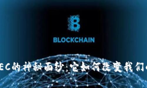 揭开虚拟币EC的神秘面纱：它如何改变我们的金融未来？