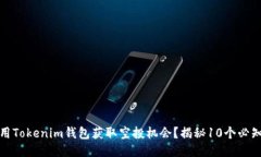 如何利用Tokenim钱包获取空投机会？揭秘10个必知