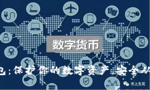 比特币冷钱包：保护你的数字资产，安全从未如此简单！