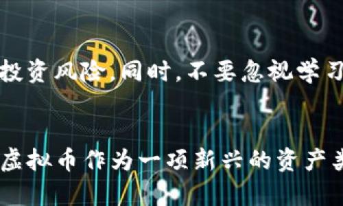   探秘TXT虚拟币：一场颠覆你的财富观的冒险 / 

 guanjianci 虚拟币, TXT虚拟币, 数字货币, 投资趋势 /guanjianci 

引言：数字财富时代的转型
近年来，数字货币的崛起已成为一股不可忽视的潮流，传统财富观念正被重新定义。TXT虚拟币作为这一领域中的新兴力量，吸引了众多投资者的目光。然而，在这场数字金融的浪潮中，您是否准备好迎接挑战、抓住机遇？

TXT虚拟币的基本概念
那么，TXT虚拟币究竟是什么？简单来说，TXT是基于区块链技术的数字货币，旨在实现安全、透明且去中心化的交易。每一个TXT币的诞生都经过复杂的算法验证，确保其独特性和不可篡改性。这种设计理念不仅提升了交易的效率，也增强了参与者的信任感。

为什么选择TXT虚拟币？
在众多虚拟币中，TXT凭借其创新的特性和实际应用前景，脱颖而出。首先，TXT虚拟币的交易速度相对较快，极大便利了用户进行高频交易。其次，它拥有较强的社区支持，活跃的用户群体为其带来了良好的市场口碑。此外，TXT项目团队坚实的技术背景和丰富的行业经验，进一步增强了投资者的信心。

投资TXT虚拟币的风险与挑战
当然，投资TXT虚拟币并非没有风险。尽管其前景看好，但波动性依然存在。市场情绪、政策法规以及技术漏洞等均可能影响其价格走势。因此，在决定投资之前，了解市场动态、把握合适的时机是至关重要的。此外，保持冷静的投资心态，避免因一时的市场波动而做出冲动决策。

如何安全投资TXT虚拟币？
安全性是投资虚拟币的重要考量。首先，选择可靠的交易平台进行购买。确保平台的合法性和良好的口碑，能够有效降低投资风险。其次，做好个人数字资产的管理，将其保存在安全的钱包中，以及定期备份，以防止丢失。同时，保持对市场的关注，不断学习和提升自己的投资技能。

TXT虚拟币的未来展望
在数字经济快速发展的背景下，TXT虚拟币的未来无疑充满了无限可能。随着全球范围内对数字货币认可度的提升，TXT的应用场景也将不断扩展。比如，线上支付、智能合约、去中心化金融等，均可能成为TXT发展的重要支撑。

结论：拥抱未来，拥抱TXT虚拟币
TXT虚拟币不仅仅是一种投资工具，更是一种全新的财富观念的体现。它让我们重新思考财富的意义和未来的发展方向。在这个飞速变化的时代，唯有把握先机，才能在机遇与挑战中立于不败之地。因此，深入了解TXT虚拟币，无疑为您开启了一扇通往未来的大门。

进一步探索TXT虚拟币
如果您对TXT虚拟币仍有疑问或者想要更深入的了解，可以参加相关的线上讨论会、阅读专业的财经文章或参与投资者的社群。在这个信息高度互通的时代，知识是您最佳的投资利器。您的每一步探索，都可能引导您走向更广阔的投资天地。

小贴士：初学者的投资指南
对于初次接触虚拟币的新手来说，投资之前请务必谨慎判断，多做功课。您可以制定一份投资计划，明确自己的投资目标和期限，并分散投资风险。同时，不要忽视学习的重要性，关注市场动态，了解相关的技术趋势，这样才能在虚拟币市场中游刃有余。

结尾思考：投资是冒险也是艺术
最后，投资并非一成不变的公式，而是一门艺术。它需要理性和感性的结合，既要有对市场的敏锐洞察力，也要有对风险的深刻理解。TXT虚拟币作为一项新兴的资产类别，正在为更多投资者提供不可多得的机会。请不要错过这一场财富风暴，勇敢地迈出第一步，您将发现那是多么值得的冒险。