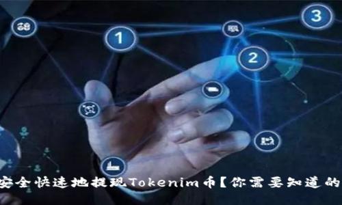 如何安全快速地提现Tokenim币？你需要知道的秘诀！