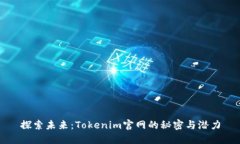探索未来：Tokenim官网的秘密与潜力