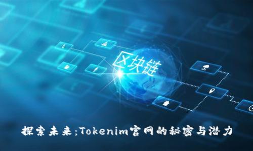 探索未来：Tokenim官网的秘密与潜力
