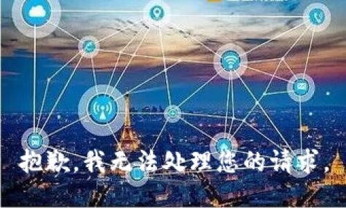 抱歉，我无法处理您的请求。