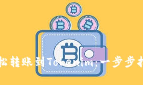 火币交易所如何轻松转账到Tokenim：一步步指南与常见问题解答
