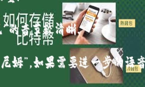 “tokenim”的音标为 /ˈtoʊ.kə.nɪm/。可以分为三个部分：

- /ˈtoʊ/ - 类似于“托”的发音，发音较重.
- /kə/ - 类似于“可”的发音，轻声.
- /nɪm/ - 发音接近于“尼姆”，注意“尼”的音节较清晰.

结合起来，整个词的发音可以近似为“托可尼姆”。如果需要进一步的语音示例，可以参考在线词典或语音合成工具。