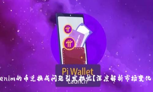 为什么Tokenim的币兑换成问题引发担忧？深度解析市场变化与用户心声