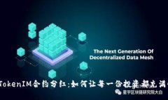 揭秘TokenIM合约分红：如何让每一份投资都充满惊