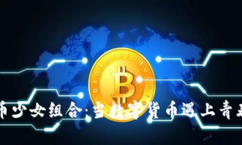 虚拟币少女组合：当数字货币遇上青春梦想