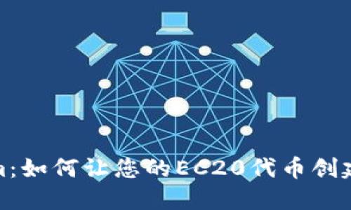 探索Tokenim：如何让您的EC20代币创建之旅更轻松