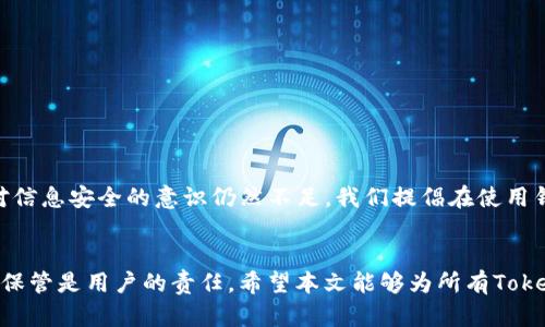   破解Tokenim助记词：找回你数字资产的秘密钥匙 / 

 guanjianci Tokenim, 助记词, 数字资产, 钱包安全 /guanjianci 

引言：数字资产的护航者
在数字资产的世界中，助记词就像一把钥匙，打开通往财富的门户。尤其是对于使用Tokenim钱包的用户而言，助记词不仅仅是一个字符串，更是保护资产安全的第一道防线。然而，很多用户在使用过程中往往会因各种原因遗失或错记助记词，这时候，如何找回这些宝贵的信息就成为了一个亟需解决的问题。

助记词的重要性
助记词是一系列随机生成的单词，其作用是用于恢复钱包和账户的权限。对于Tokenim的用户来说，助记词直接决定了你能否访问自己的数字资产。如果遗失了这一串神秘的单词，用户将面临无法找回资产的危机。因此，了解如何妥善保管和找回助记词是每位用户都应重视的内容。

助记词丢失的原因
许多人在日常使用中，可能因为电脑故障、手机丢失或误删记录而丢失助记词。此外，一些用户对助记词的保管不够重视，随意保存在笔记本、手机备忘录等地方，这样一旦设备损坏或丢失，助记词也就随着消失。

如何找回助记词
找回助记词的第一步是确定你是否有过任何有效的记录。无论是纸质记录、电子文档还是密码管理器，任何曾经保存助记词的地方都值得仔细查找。

回忆和查找
尝试回忆一下当时设置助记词的环境，比如当时使用的设备、设置时的心情甚至是什么样的光线。这些记忆虽然微不足道，但有可能帮助你想起部分单词。此外，如果你在其他地方也使用了相似的组合，也可以尝试记录下这些组合，进行逐一对比。

求助于支持团队
许多数字钱包提供商都有专门的支持团队。Tokenim也不例外。如果你经过多次努力仍无法找回助记词，可以尝试联系他们的客服支持，说明情况并咨询可能的解决方案。虽然有些情况下支持团队无法直接恢复助记词，但他们或许可以提供其他方面的支持或建议。

谨防骗局
在试图找回助记词的过程中，用户需警惕各类诈骗。在网上，常见的骗局中，诈骗者可能会假冒Tokenim的支持团队，要求提供敏感信息。例如，要求用户提供私钥、助记词等，一旦提供，该账户资产可能被盗取。因此，在寻求帮助时，务必确认对方的身份。

助记词的安全存储技巧
找回助记词固然重要，但更应该重视如何安全地保存助记词。以下是一些安全存储助记词的小建议：
ul
    li纸质备份：将助记词写在纸上，存放在一个专门保管的安全地点。/li
    li防水、防火：在存储助记词的纸张上使用防水或防火的材料，以防极端的自然灾害。/li
    li使用密码管理器：利用专业的密码管理工具存储助记词，但确保该工具本身安全可靠。/li
/ul

关于助记词的未来思考
在数字货币逐渐普及的今天，如何保护和管理资产成为了一个社会命题。助记词作为重要的安全机制，虽然在技术上成熟，但人们对信息安全的意识仍然不足。我们提倡在使用钱包时，不仅要了解助记词的功能，更要提升自身对信息安全的重视，避免因为疏忽而导致资产损失。

结语：资产安全无小事
综上所述，找回Tokenim助记词并非易事，但只要细心和谨慎，就能够大大提高成功找回的几率。在这个过程中，注意信息安全，妥善保管是用户的责任。希望本文能够为所有Tokenim用户提供实用的指导，帮助大家更好地保护自己的数字资产，让财富之门始终朝向你敞开。