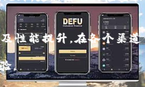 网站更新信息  
此时，我无法直接访问互联网或检查特定网站的信息，比如“最新版官网tokenim”。不过，我可以为你提供一些指导，帮你了解如何获取官方网站上最新的TokenIM相关信息。

如何访问TokenIM官方网站
你可以通过在搜索引擎中输入“TokenIM官网”来查找官方网站。一般来说，官方网站的域名会包括“tokenim”这个词，并且通常在搜索结果中排名较高。确保你访问的是官方认证的网站，以避免信息的不准确或安全风险。

关注最新动态
在官方网站上，你通常能找到关于新版本更新的重要通知，例如功能改进、用户界面变化及安全补丁等。此外，许多项目会在其网站上拥有博客或新闻栏目，发布最新的相关信息。

订阅新闻通讯
如果TokenIM提供订阅功能，注册并填写你的电子邮件地址，将有助于你在第一时间收到相关更新。官方邮件通讯通常包括使用技巧、活动信息、更新内容及用户反馈等，非常有价值。

加入社区讨论
参与TokenIM的社交媒体平台及相关论坛可以获取用户间的讨论及见解。Reddit、Telegram或Discord等平台上常常会有热心的社区成员分享他们对最新版本的看法及经验。

查看更新日志
官方文档或下载页面一般会附带更新日志。更新日志上会列出所有更改，包括新功能、修复的bug及任何重要的改动。这是了解软件历史和版本演变的绝佳途径。

寻求技术支持
如果你在使用TokenIM的过程中遇到困难或有特定的问题，官方支持服务通常会提供帮助。他们能够解决用户的疑问，确保用户能顺利使用最新版本的功能。

反馈与建议
在使用最新版TokenIM后，用户的反馈与建议对于开发团队非常重要。许多公司会在其网站上提供反馈渠道，鼓励用户分享他们的使用体验。这不仅有助于其他用户知道软件的优缺点，同时也为开发团队提供改进的依据。

安全防护
在下载或更新TokenIM前，务必确保从官方渠道进行。避免第三方网站下载，因可能存在安全隐患。此外，更新后及时检查软件权限及系统设置，保障个人信息安全。

总结
确保你始终处于最新版本的TokenIM中不仅能够体验到更稳定的功能，还能享受到最新的安全性及性能提升。在各个渠道保持信息更新，参与社区互动，将帮助你更好地使用这个软件，享受科技带来的便利与乐趣。

希望这些信息对你有帮助，让你在快速变化的数字世界中，始终紧跟最新动态，保障自己的使用体验。