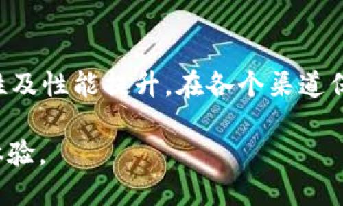 网站更新信息  
此时，我无法直接访问互联网或检查特定网站的信息，比如“最新版官网tokenim”。不过，我可以为你提供一些指导，帮你了解如何获取官方网站上最新的TokenIM相关信息。

如何访问TokenIM官方网站
你可以通过在搜索引擎中输入“TokenIM官网”来查找官方网站。一般来说，官方网站的域名会包括“tokenim”这个词，并且通常在搜索结果中排名较高。确保你访问的是官方认证的网站，以避免信息的不准确或安全风险。

关注最新动态
在官方网站上，你通常能找到关于新版本更新的重要通知，例如功能改进、用户界面变化及安全补丁等。此外，许多项目会在其网站上拥有博客或新闻栏目，发布最新的相关信息。

订阅新闻通讯
如果TokenIM提供订阅功能，注册并填写你的电子邮件地址，将有助于你在第一时间收到相关更新。官方邮件通讯通常包括使用技巧、活动信息、更新内容及用户反馈等，非常有价值。

加入社区讨论
参与TokenIM的社交媒体平台及相关论坛可以获取用户间的讨论及见解。Reddit、Telegram或Discord等平台上常常会有热心的社区成员分享他们对最新版本的看法及经验。

查看更新日志
官方文档或下载页面一般会附带更新日志。更新日志上会列出所有更改，包括新功能、修复的bug及任何重要的改动。这是了解软件历史和版本演变的绝佳途径。

寻求技术支持
如果你在使用TokenIM的过程中遇到困难或有特定的问题，官方支持服务通常会提供帮助。他们能够解决用户的疑问，确保用户能顺利使用最新版本的功能。

反馈与建议
在使用最新版TokenIM后，用户的反馈与建议对于开发团队非常重要。许多公司会在其网站上提供反馈渠道，鼓励用户分享他们的使用体验。这不仅有助于其他用户知道软件的优缺点，同时也为开发团队提供改进的依据。

安全防护
在下载或更新TokenIM前，务必确保从官方渠道进行。避免第三方网站下载，因可能存在安全隐患。此外，更新后及时检查软件权限及系统设置，保障个人信息安全。

总结
确保你始终处于最新版本的TokenIM中不仅能够体验到更稳定的功能，还能享受到最新的安全性及性能提升。在各个渠道保持信息更新，参与社区互动，将帮助你更好地使用这个软件，享受科技带来的便利与乐趣。

希望这些信息对你有帮助，让你在快速变化的数字世界中，始终紧跟最新动态，保障自己的使用体验。